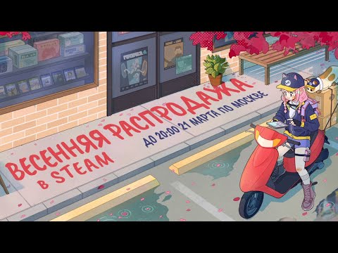 Весенняя распродажа Steam 2024 | Всё самое важное и 10 красочных игр со скидками