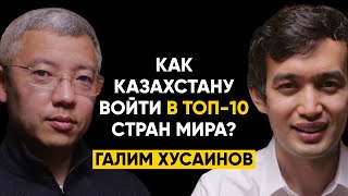 #75 | Как поднять экономику Казахстана? - Галим Хусаинов