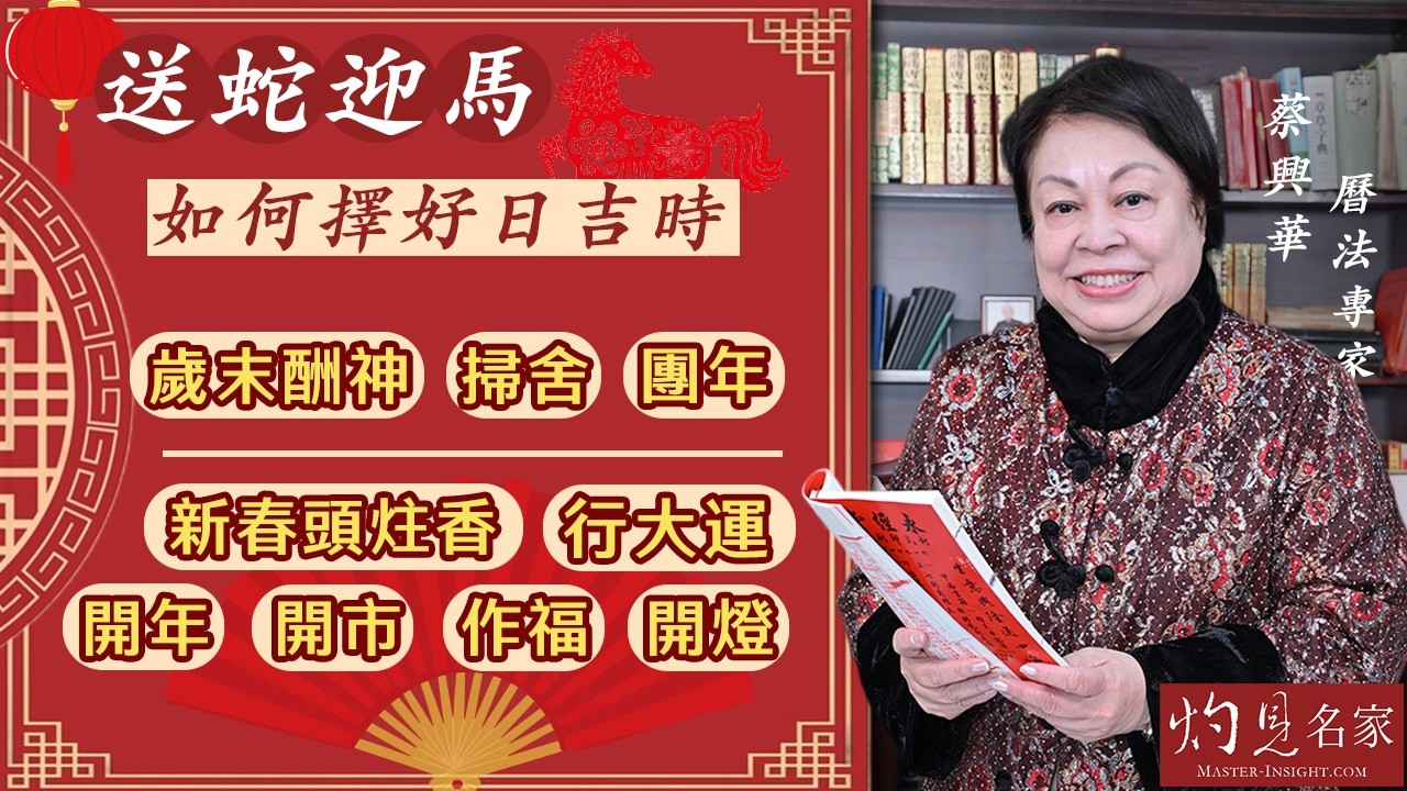 曆法世家蔡興華：送蛇迎馬如何擇好日吉時：歲末酬神、掃舍、團年；新春頭炷香、行大運、開年、開市、作福、開燈｜丙午馬年運程｜第一集｜2026-2-11