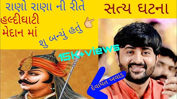 હલ્દીઘાટી માં બનેલ સત્ય ઘટના વિશે શુ કીધું,!!devayat khavad