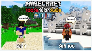 เอาชีวิตรอด 100วันในโลกของOne Piece โดยกินแค่ผลโมจิ Minecraft Pe