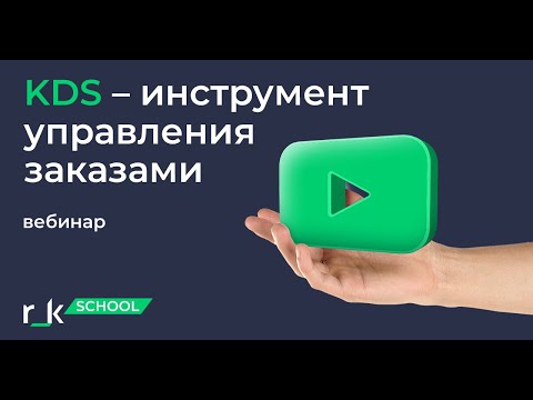 KDS — инструмент