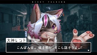 【雑談】寝る前にすこし話そうよ#21【大神レント / #Vtuber】#ケモV #ケモノVTuber #新人Vtuber #雑談 #低音男子 #低音Vtuber