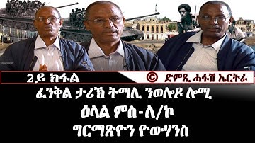 ፈንቅል ታሪኽ ትማሊ ንወለዶ ሎሚ - ዕላል ምስ ሌተናል ኮሎኔል ግርማጺዮን ዮውሃንስ (2ይ ክፋል) - DimTsi Hafash Eritrea/ድምጺ ሓፋሽ ኤርትራ