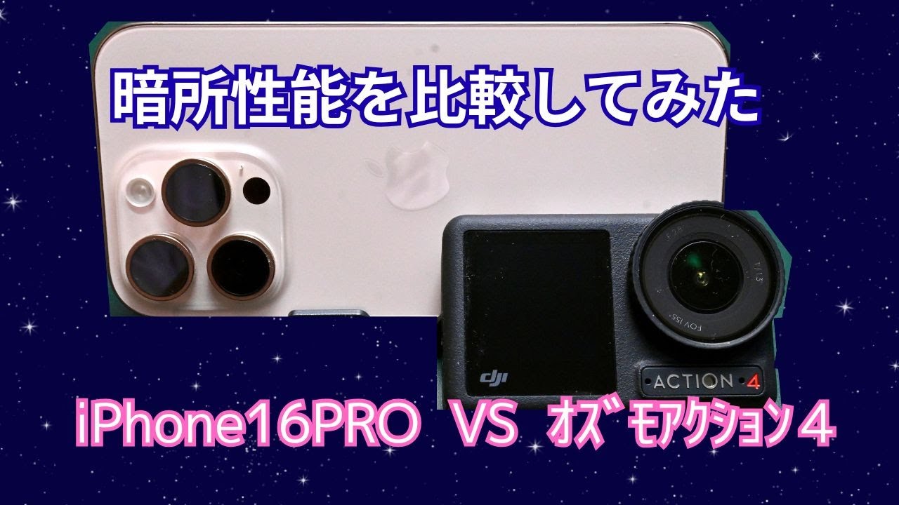 脅威モデル セキュアなアプリケーション構築 m4 暗所性能比較『DJI OSMO ACTION 4 VS iPhone16PRO』 - YouTube