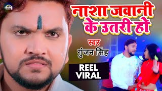Song - नश जवन क उतर ह - Gunjan Singh - Nasha Jawani Ke Utari - Bhojpuri Song 2021