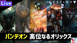 【DESTINY2/デスティニー2】今回は5連戦！「パンテオン」高位なるオリックス【ゲーム】