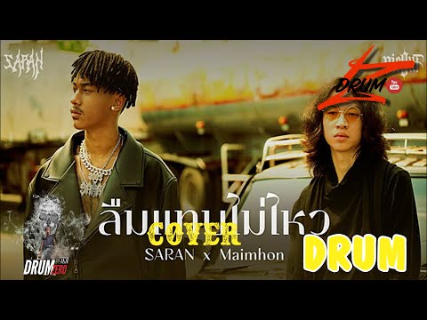 SARAN x Maimhon  ลืมแทบไม่ไหว  (Electric Drum cover by Neung)