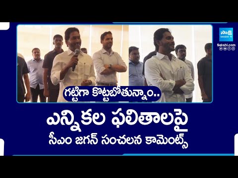 CM YS Jagan Sensational Comments on AP Election Results 2024 | CM Jagan | IPAC Team @SakshiTV - SAKSHITV