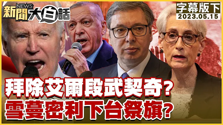 拜登除艾尔段武契奇？雪蔓密利下台祭旗？ 新闻大白话@tvbstalk 20230515 (字幕版) - 天天要闻
