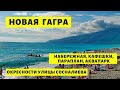 Новая Гагра, август 2020