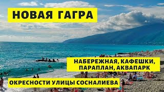 Новая Гагра, август 2020