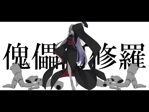 傀儡阿修羅 歌ってみた | yuga