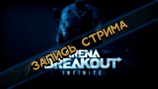 : Arena Breakout: Infinte  | 03.10.25