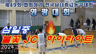 삼일중 2학년 한재찬 불꽃JC 하이라이트(제49회 협회장기 전국남녀중고농구대회 영광대회)