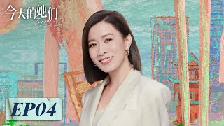 【腾讯女性成长新剧】《今天的她们》EP04——梁清然从爱情中清醒提分手宋轶、佘诗曼、李纯