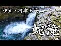 [4K] 伊豆・河津七滝「蛇滝」〜エメラルドグリーンの滝壺と柱状節理の絶景〜