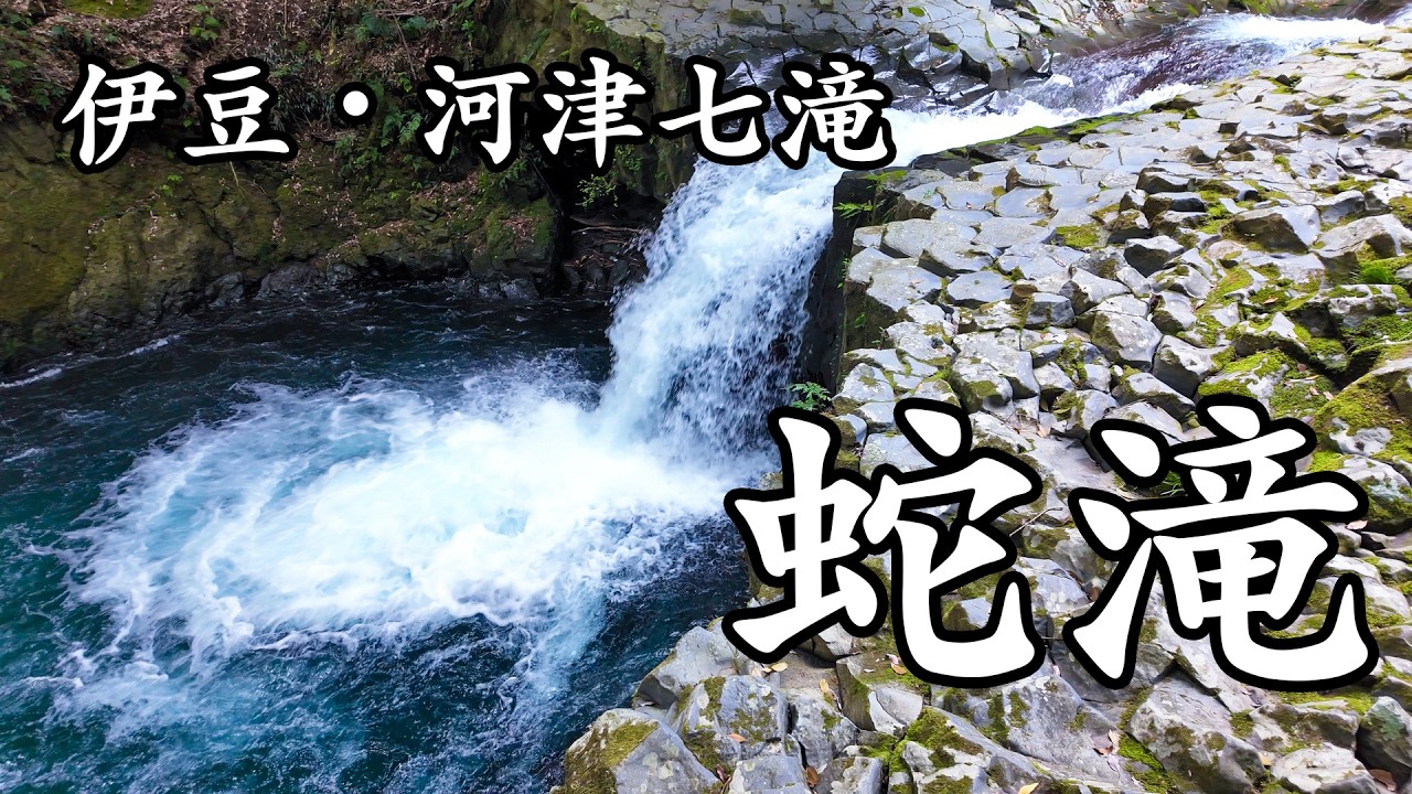 [4K] 伊豆・河津七滝「蛇滝」〜エメラルドグリーンの滝壺と柱状節理の絶景〜