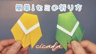 簡単折り紙】すぐ作れる！セミの折り方☀️🍉How to Fold an Easy