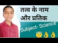 तत्वों के नाम | Element Symbol and atomic number Tatv ka name | Science
