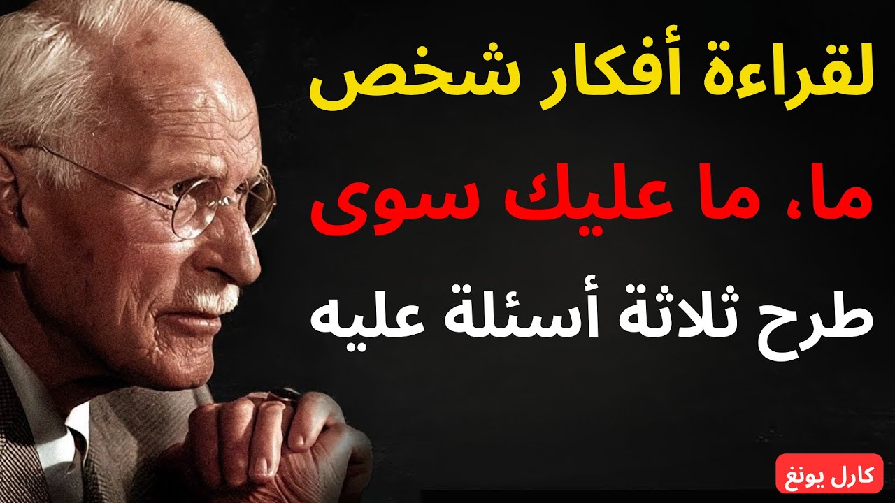 لقراءة أفكار شخص ما، ما عليك سوى طرح ثلاثة أسئلة عليه | كارل يونج – اكتشف سر التحليل النفسي العميق