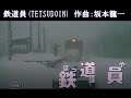 映画「鉄道員(ぽっぽや)」より「鉄道員」(TETSUDOIN)坂本龍一さんを偲んで