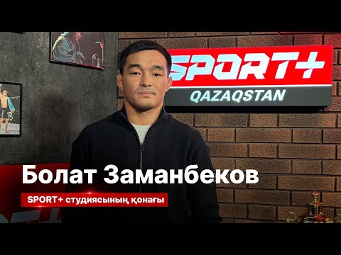 СПОРТ СЫРЫ: БОЛАТ ЗАМАНБЕКОВ