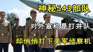 神秘的543部队，暗中多次击落美军侦察机，对外宣称是“打井队”