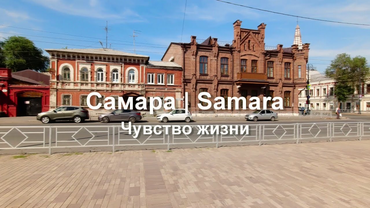 Самара. Чувство жизни. Ул. Степана Разина, Пионерская, Куйбышева.