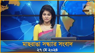 মাছরাঙা সন্ধ্যার সংবাদ | Maasranga Sondhar Sangbad | ২৭ মে ২০২৪ | Maasranga News