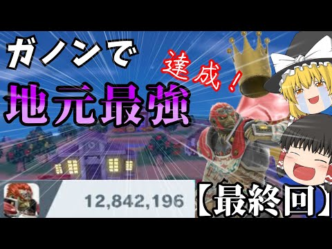 【最終回】到達！地元最強ガノン爆誕！【スマブラSP】【ゆっくり実況】