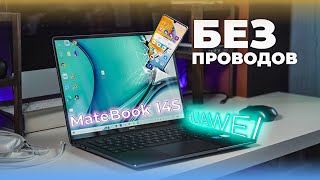 ✅ Huawei MateBook 14s - обзор беспроводного подключения смартфона к ноутбуку || НОУТБУК + СМАРТФОН