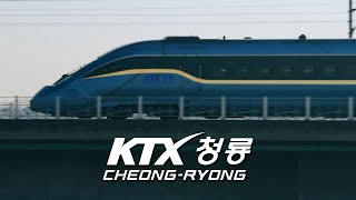 시속 320km급 차세대 고속열차, KTX-청룡을 소개합니다 🐲