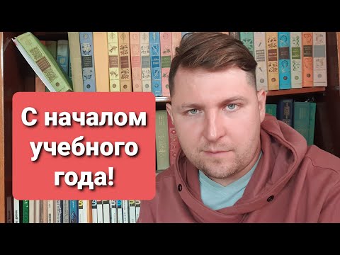С началом учебного года!