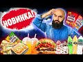 НОВИНКИ ИЮЛЯ! 25 Позиций! БК, KFC, Теремок, Газировка, Сухари