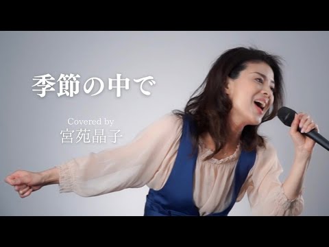 「季節の中で」宮苑晶子