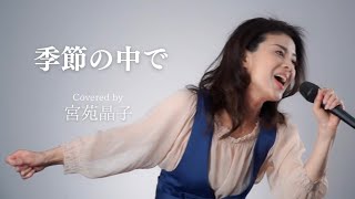 「季節の中で」宮苑晶子