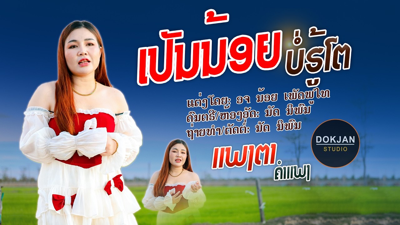 ເປັນນ້ອຍບໍ່ຮູ້ໂຕ || ແພງຕາ ຄຳແພງ【 Official MV 】เป็นน้อยบ่ฮู้ตัว || แพงตา คำแพง