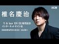 【6/21】椎名慶治「I &amp; key EN III」発売記念インターネットサイン会