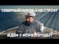 Борис Марцинкевич : Северный поток 2 не строят - ждем у моря погоды и это правильно.