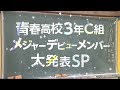 青春高校３年C組 メジャーデビューメンバー大発表SP！
