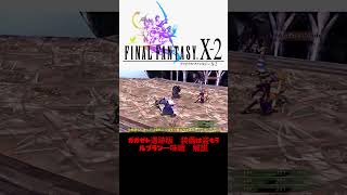 【FF10-2】ガガゼト遺跡のルブラン一味戦　解説　＃FFX　＃ファイナルファンタジー　＃縛りプレイ　＃ルブラン　＃初期ジョブ縛り　＃ゲーム実況　＃ゆっくり実況