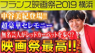 【フランス映画祭 2019 横浜】中谷美紀の前にレッドカーペットに突入！【シネマンション】
