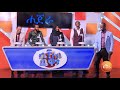 የቤተሰብ ጨዋታ ምዕራፍ 6 ክፍል 4 (ልዩ የአረፋ በዓል ፕሮግራም)Yebeteseb Chewata Season 6 EP 4 Special Arefa Program