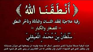 ﴿ أنطَقنا الله ﴾ رقية فـك عُقدُ اللسان والتأتأة في الكلام .. بصوت الشيخ سلطان المعيقلي