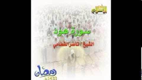 سورة هود كاملة تراويح 1433هـ  الشيخ ناصر القطامي