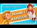 МАЛИЙ І #КАРЛСОН, що живе на даху (ВСІ ЧАСТИНИ) - АУДІОКНИГА українською мовою