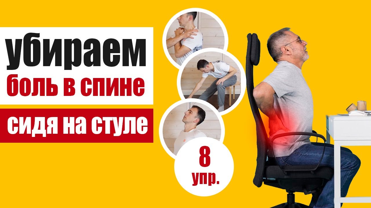 Упражнения при боли в спине прямо на рабочем месте - специальный комплекс