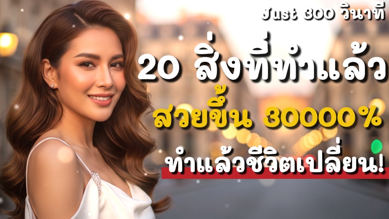 How to อัปเกรดตัวเองเป็นเวอร์ชันที่ดีที่สุด วิธีเป็นคนสวยตั้งแต่หัวจรดเท้า 💅