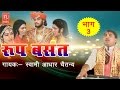Roop basant    part  3  dehati kissa  swami adhar chaitanya rathorcassette